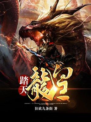 踏天龙皇之古踏天