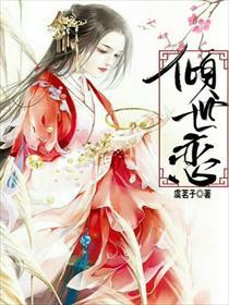 倾世恋公子世无双