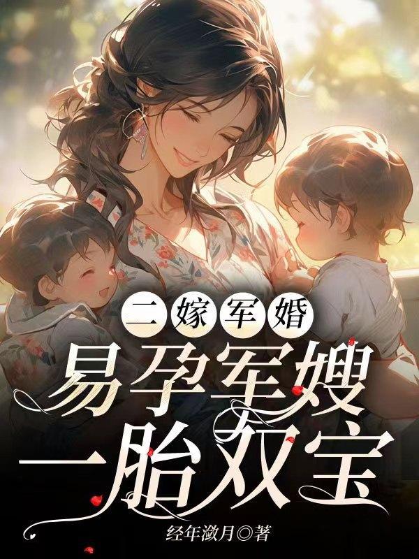 二婚嫁军官的