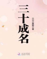 三十成名为首打一生肖