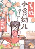 京城小摊儿美食日常百度