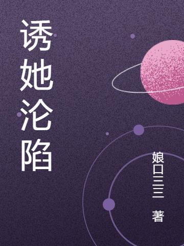诱她沦陷