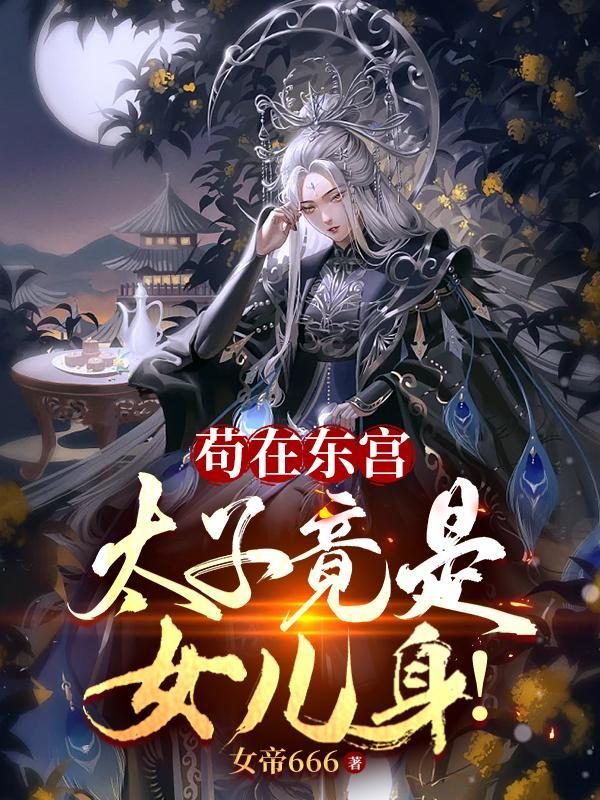 毒门医妃安春传