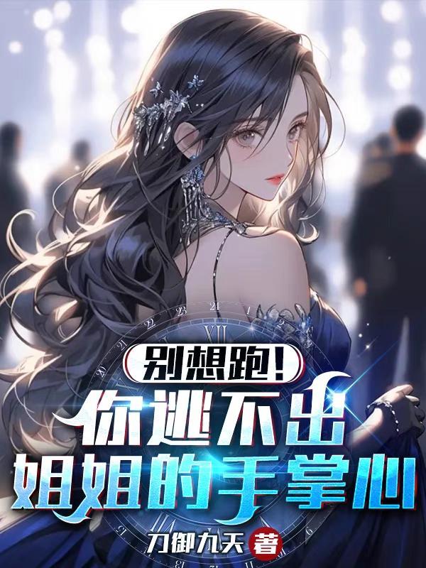 本以为是大男主，没成想是小娇夫