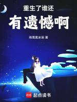 两颗卤蛋，有了系统咱就图这个？