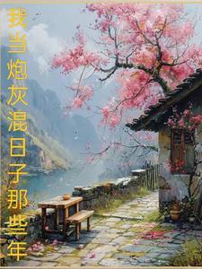 柯南：我在柯学世界修仙的日子